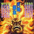 天地盟主(港漫《神兵玄奇》中的角色) 天地盟主(港漫《神兵玄奇》中的角色)