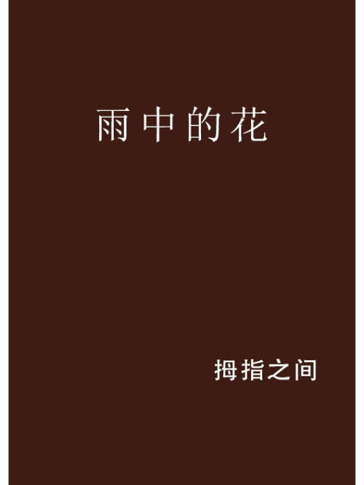 雨中的花 雨中的花