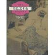 情色藝術史 情色藝術史