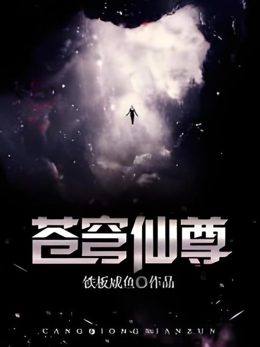 蒼穹仙尊(鐵板鹹魚著網路小說) 蒼穹仙尊(鐵板鹹魚著網路小說)