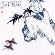 鬍子為 鬍子為