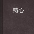 鑄心(小說) 鑄心(小說)