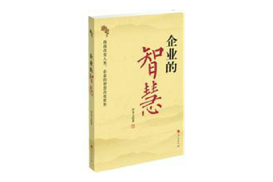 企業的智慧 企業的智慧