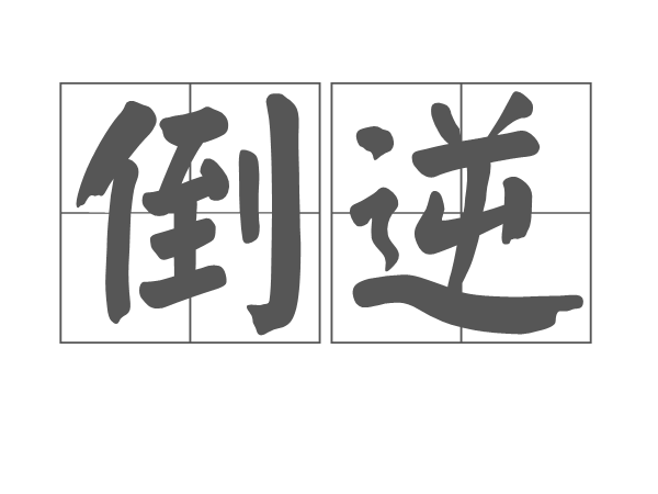 倒逆 倒逆