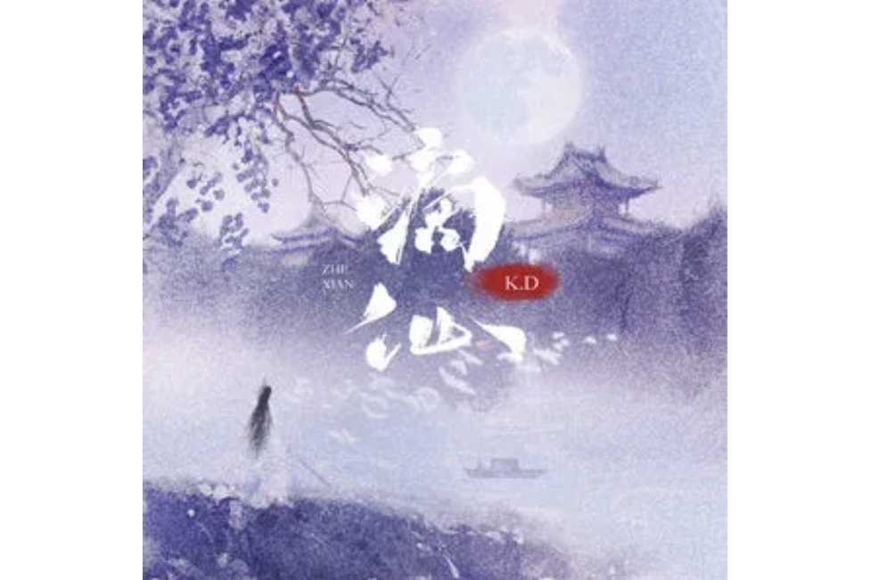 謫仙(K.D於2024年發行的國風單曲) 謫仙(K.D於2024年發行的國風單曲)