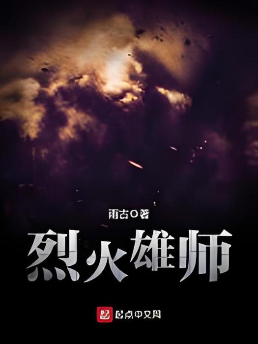 烈火雄師 烈火雄師