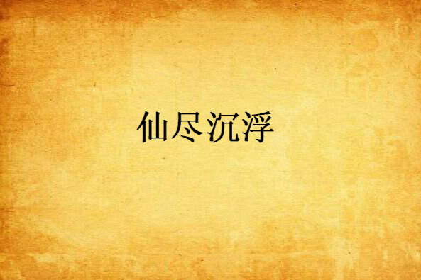仙盡沉浮 仙盡沉浮
