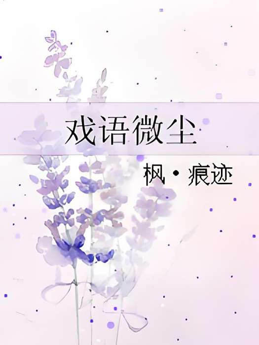 戲語微塵 戲語微塵