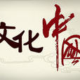文化中國(中國文化宣傳片)