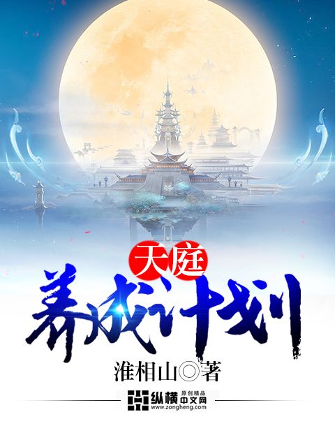 天庭養成計畫 天庭養成計畫