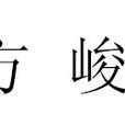 方峻(詞語釋義) 方峻(詞語釋義)