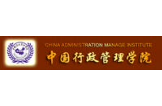 中國行政管理學院