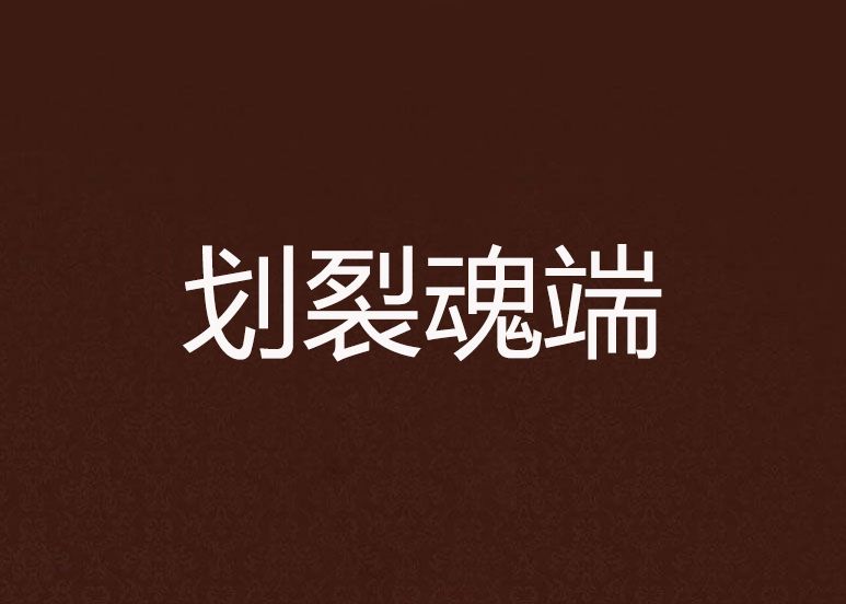 劃裂魂端 劃裂魂端