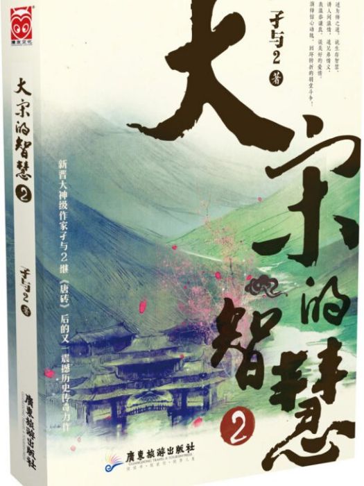 大宋的智慧2 大宋的智慧2