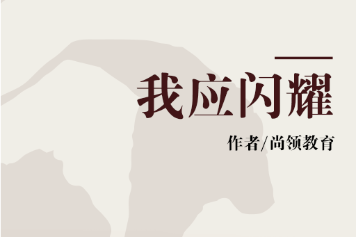 我應閃耀 我應閃耀