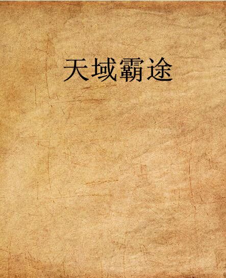 天域霸途
