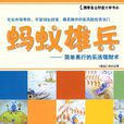 螞蟻雄兵(北京大學出版社出版的圖書) 螞蟻雄兵(北京大學出版社出版的圖書)