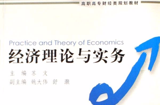 經濟理論與實務