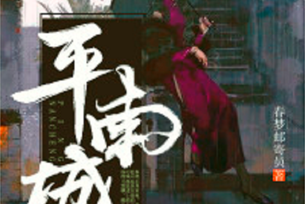 平南城 平南城