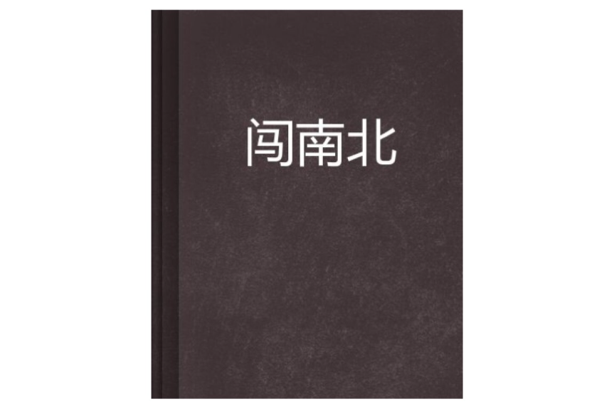 闖南北 闖南北