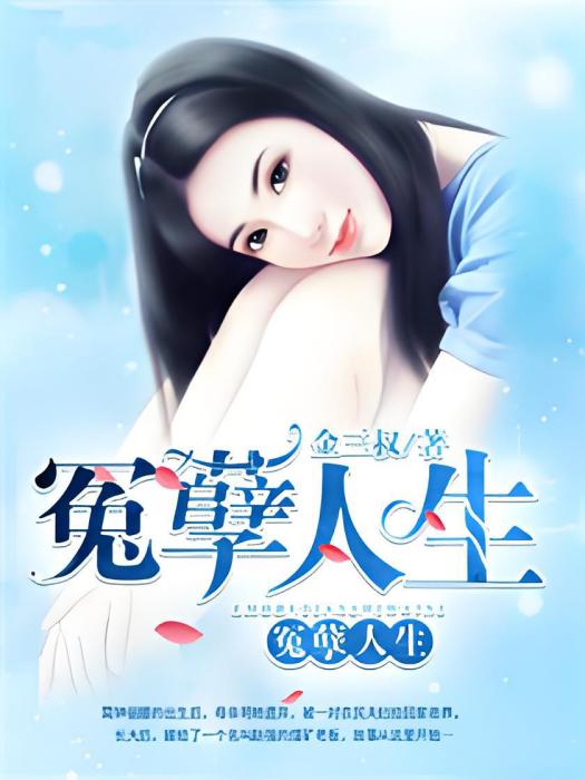 冤孽人生 冤孽人生