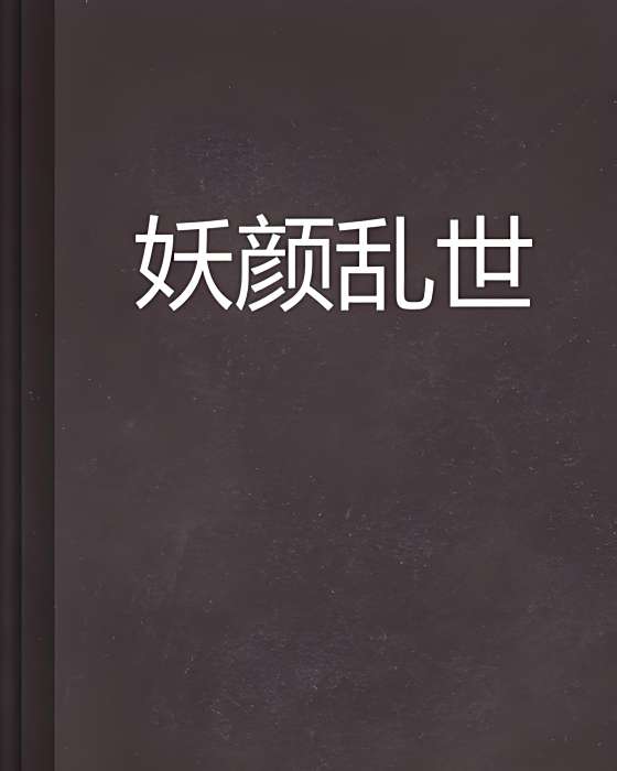 妖顏亂世 妖顏亂世