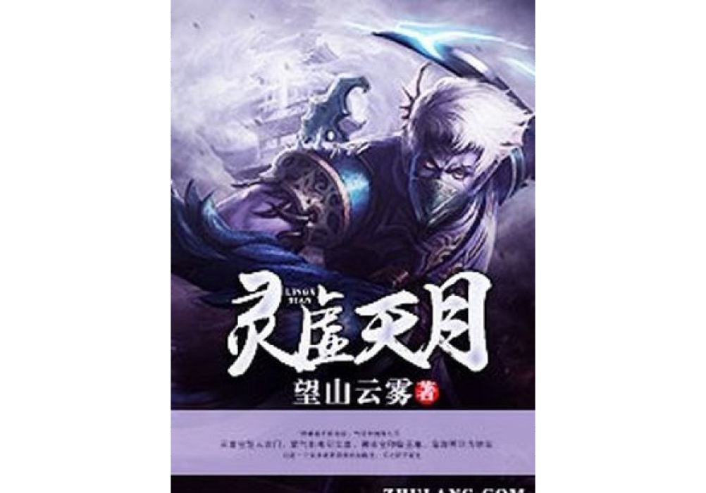 靈虛天月 靈虛天月