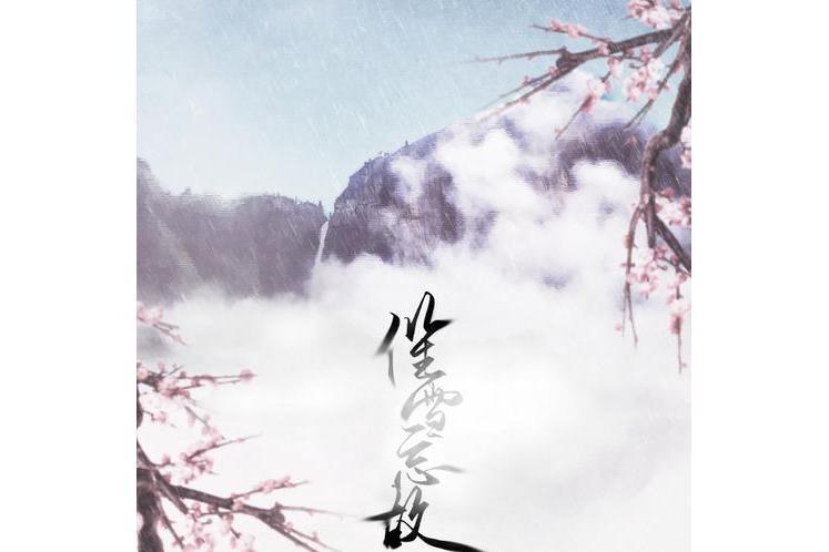 催雪忘故 催雪忘故