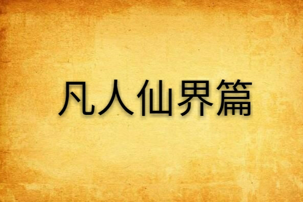 凡人仙界篇