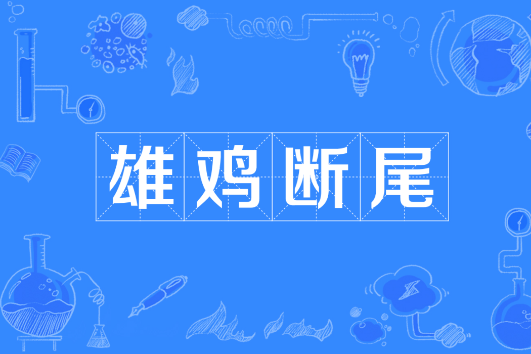 雄雞斷尾 雄雞斷尾