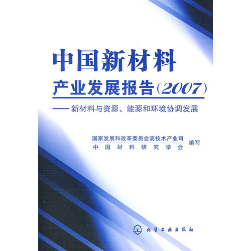 中國新材料產業發展報告(2007)