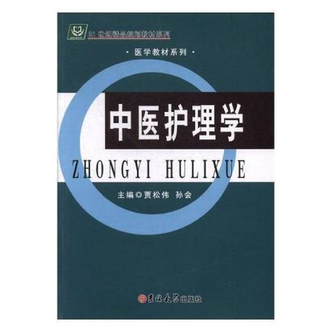 中醫護理學(2017年吉林大學出版社出版的圖書) 中醫護理學(2017年吉林大學出版社出版的圖書)