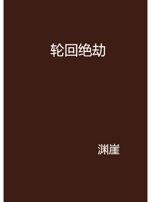 輪迴絕劫 輪迴絕劫