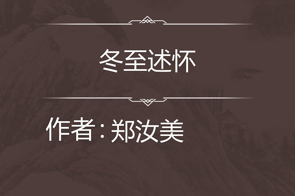 冬至述懷 冬至述懷