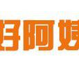 好阿姨 好阿姨
