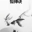 鍛神訣 鍛神訣
