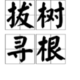 拔樹尋根