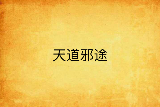 天道邪途 天道邪途
