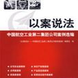 以案說法(法律書籍) 以案說法(法律書籍)