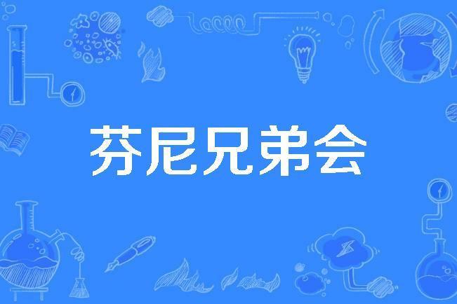 芬尼兄弟會 芬尼兄弟會