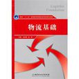 物流基礎(王紅艷,光昕主編圖書) 物流基礎(王紅艷,光昕主編圖書)