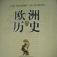 歐洲歷史(許海山所著圖書) 歐洲歷史(許海山所著圖書)