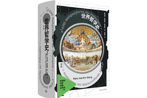 世界哲學史(2023年上海三聯書店出版的圖書) 世界哲學史(2023年上海三聯書店出版的圖書)