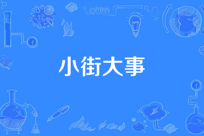 小街大事