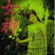 `女神 `女神