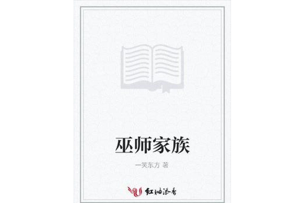 巫師家族