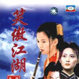 笑傲江湖(2000年台灣中視版任賢齊、袁詠儀主演電視劇)