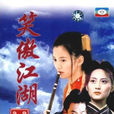 笑傲江湖(2000年台灣中視版任賢齊、袁詠儀主演電視劇) 笑傲江湖(2000年台灣中視版任賢齊、袁詠儀主演電視劇)