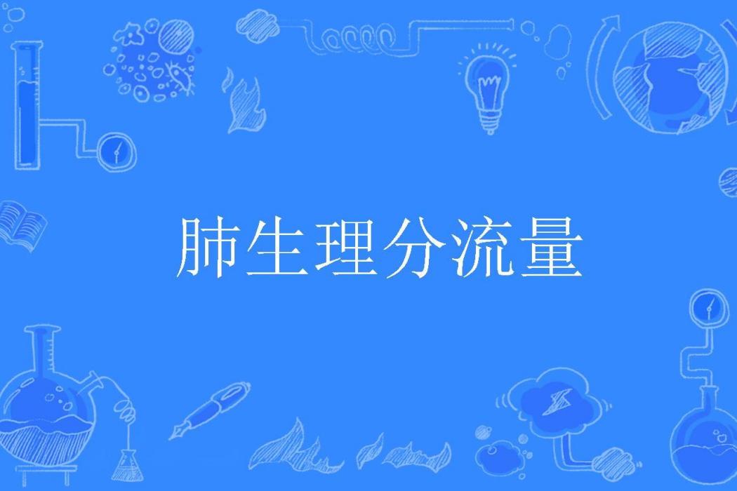 肺生理分流量