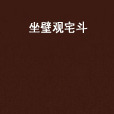 坐壁觀宅斗